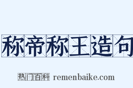 称帝称王造句是什么意思的图片